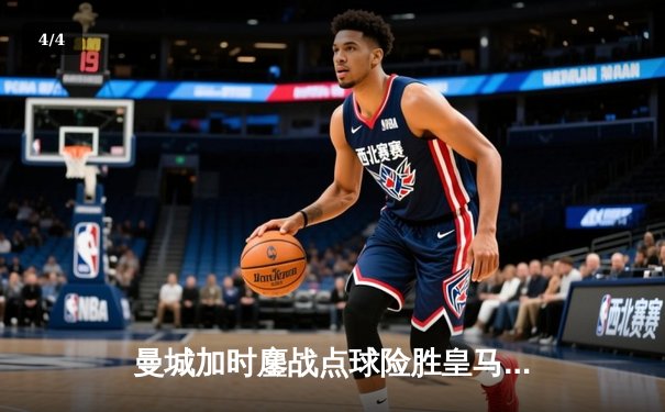 曼城加时鏖战点球险胜皇马 欧冠半决赛上演史诗级对决 - 4