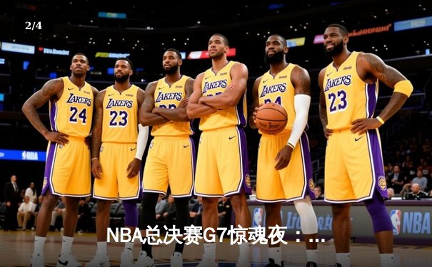 NBA总决赛G7惊魂夜：凯尔特人险胜勇士，塔图姆加冕FMVP - 2