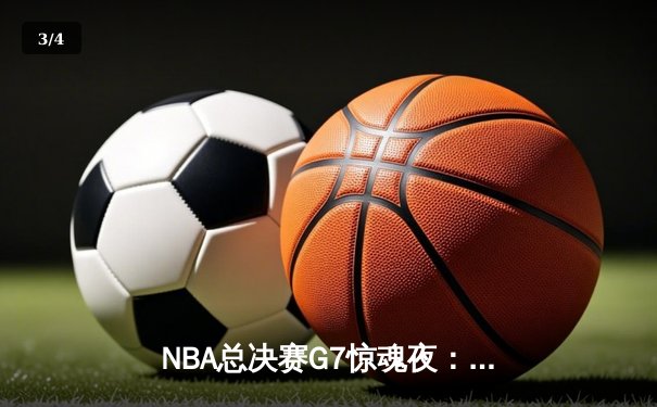 NBA总决赛G7惊魂夜：凯尔特人险胜勇士，塔图姆加冕FMVP - 3