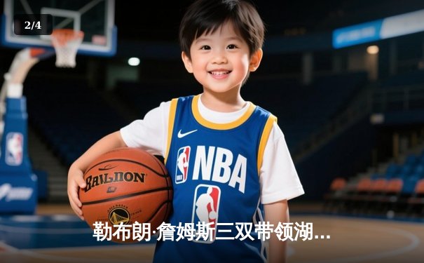 勒布朗·詹姆斯三双带领湖人加时险胜凯尔特人，总决赛3-2领先 - 2