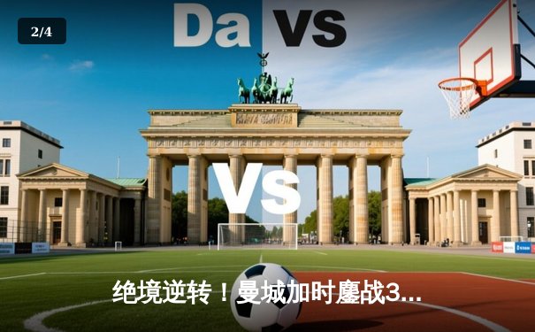 绝境逆转！曼城加时鏖战3-2淘汰皇马 德布劳内传射建功 - 2