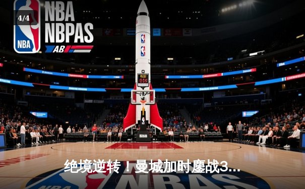 绝境逆转！曼城加时鏖战3-2淘汰皇马 德布劳内传射建功 - 4