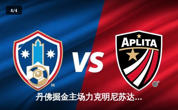 丹佛掘金主场力克明尼苏达森林狼，约基奇全能表现锁定西部半决赛胜局 - 4