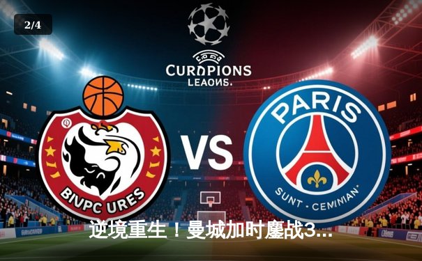 逆境重生！曼城加时鏖战3-2逆转拜仁，哈兰德双响当选MVP - 2