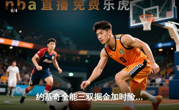 约基奇全能三双掘金加时险胜绿军，塔图姆45分难救主 - 4