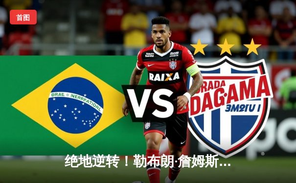 绝地逆转！勒布朗·詹姆斯狂砍40分率湖人加时险胜勇士，系列赛悬念再起