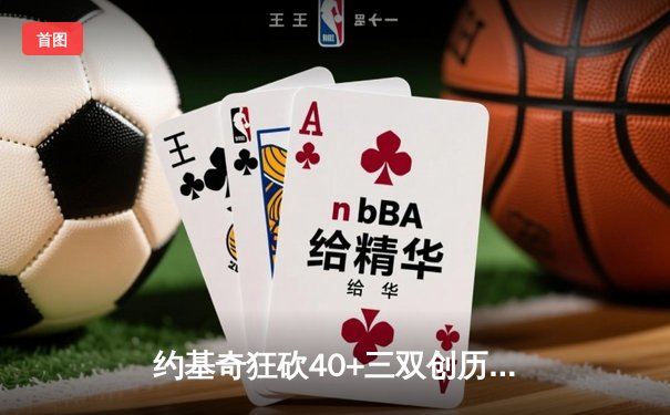 约基奇狂砍40+三双创历史！掘金主场加时险胜勇士，总比分扳成2-2平
