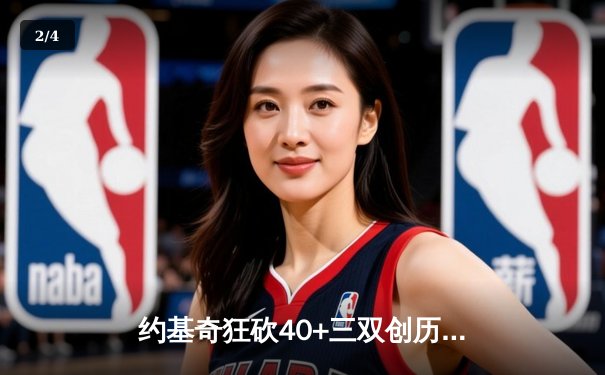 约基奇狂砍40+三双创历史！掘金主场加时险胜勇士，总比分扳成2-2平 - 2