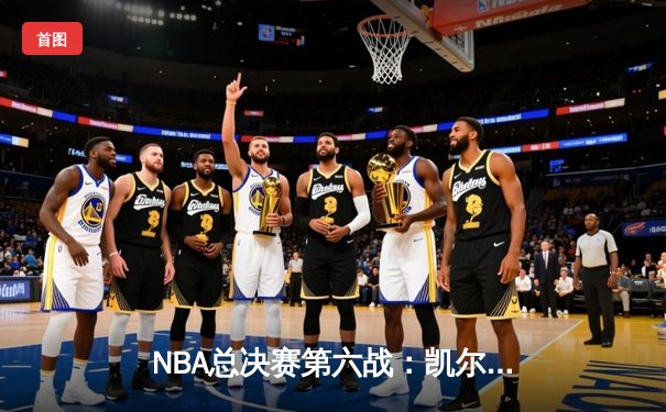 NBA总决赛第六战：凯尔特人绝地反击追平大比分，塔图姆狂砍38分创纪录