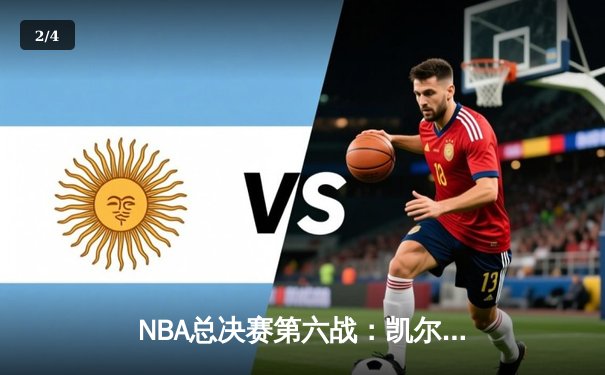 NBA总决赛第六战：凯尔特人绝地反击追平大比分，塔图姆狂砍38分创纪录 - 2
