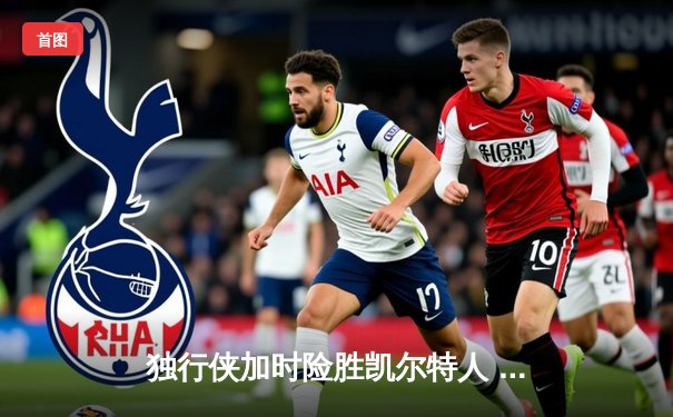 独行侠加时险胜凯尔特人 东契奇三双率队捍卫主场