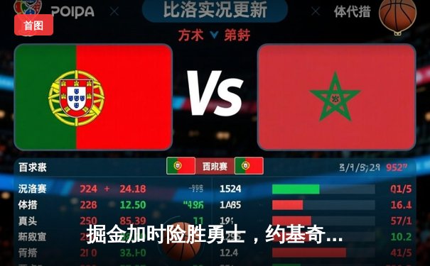 掘金加时险胜勇士，约基奇三双对决库里40分创历史纪录