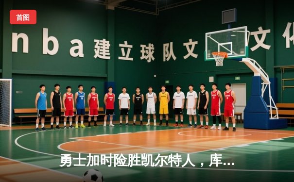 勇士加时险胜凯尔特人，库里狂砍43分刷新总决赛G4纪录