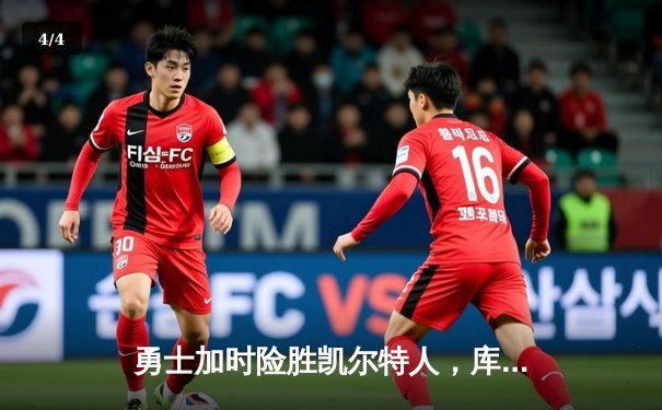 勇士加时险胜凯尔特人，库里狂砍43分刷新总决赛G4纪录 - 4