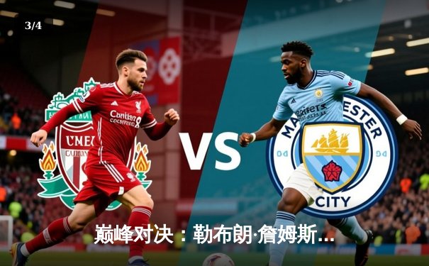 巅峰对决：勒布朗·詹姆斯加时赛惊天逆转，湖人险胜勇士挺进西部决赛 - 3