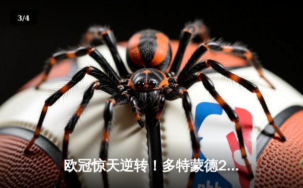 欧冠惊天逆转！多特蒙德2-1力克巴黎，桑乔一射一传主导战局 - 3