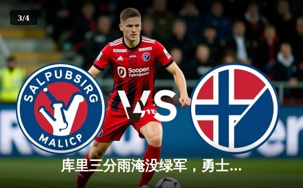 库里三分雨淹没绿军，勇士加时鏖战重夺主场优势 - 3