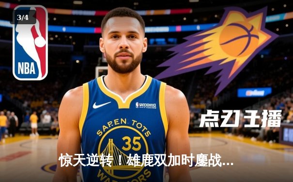 惊天逆转！雄鹿双加时鏖战力克凯尔特人 字母哥44+14主宰关键战役 - 3