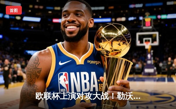 欧联杯上演对攻大战！勒沃库森3-2绝杀罗马，赛季不败神话延续至47场