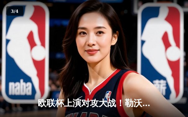 欧联杯上演对攻大战！勒沃库森3-2绝杀罗马，赛季不败神话延续至47场 - 3