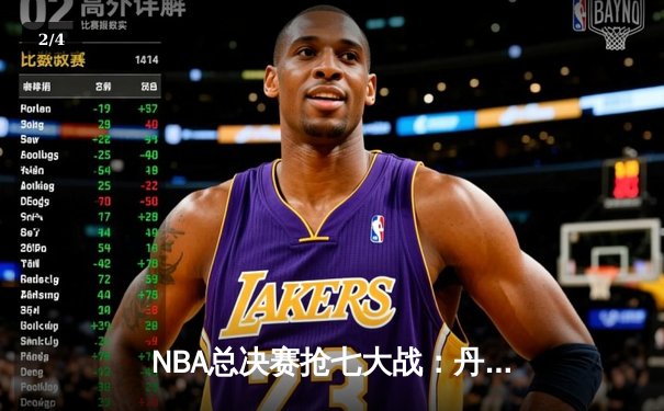 NBA总决赛抢七大战：丹佛掘金逆转迈阿密热火，约基奇豪取三双加冕FMVP - 2