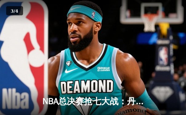 NBA总决赛抢七大战：丹佛掘金逆转迈阿密热火，约基奇豪取三双加冕FMVP - 3