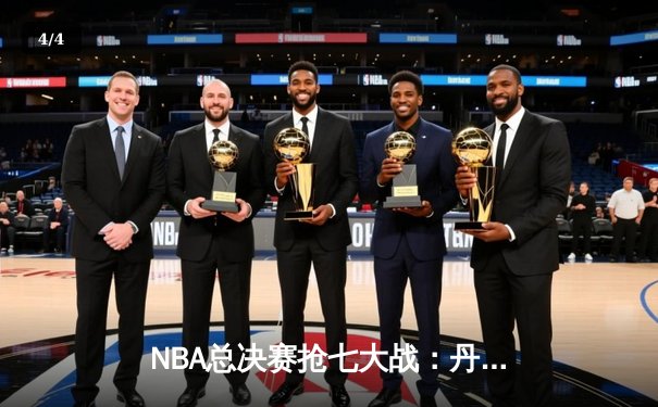NBA总决赛抢七大战：丹佛掘金逆转迈阿密热火，约基奇豪取三双加冕FMVP - 4