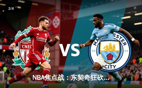 NBA焦点战：东契奇狂砍45+12+14，独行侠加时险胜掘金终结对手六连胜 - 2