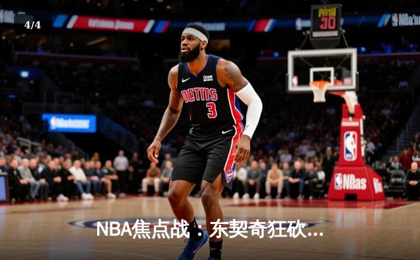 NBA焦点战：东契奇狂砍45+12+14，独行侠加时险胜掘金终结对手六连胜 - 4