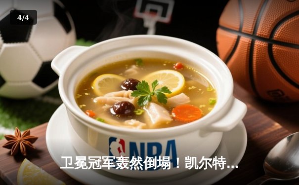 卫冕冠军轰然倒塌！凯尔特人总决赛G4逆境重生，塔图姆31分率队扳平总比分 - 4