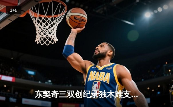 东契奇三双创纪录独木难支，库里关键三分助勇士客场逆转独行侠 - 3