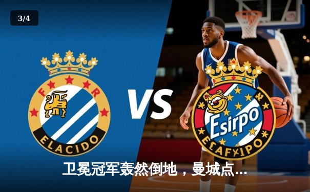 卫冕冠军轰然倒地，曼城点球大战惜败皇马止步欧冠八强 - 3