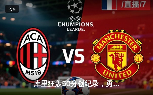 库里狂轰50分创纪录，勇士加时险胜国王重返西部前六 - 2