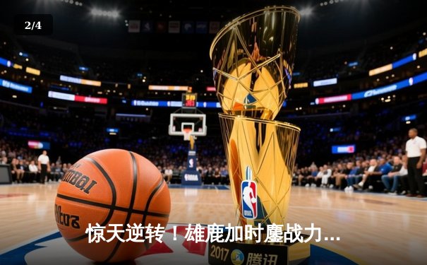 惊天逆转！雄鹿加时鏖战力克绿军，字母哥44+14主宰北岸花园 - 2