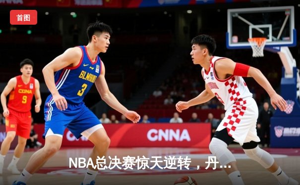 NBA总决赛惊天逆转，丹佛掘金主场加时力克波士顿凯尔特人