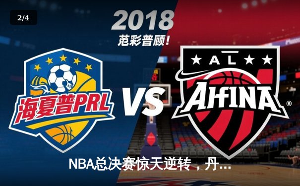 NBA总决赛惊天逆转，丹佛掘金主场加时力克波士顿凯尔特人 - 2