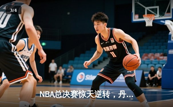 NBA总决赛惊天逆转，丹佛掘金主场加时力克波士顿凯尔特人 - 3