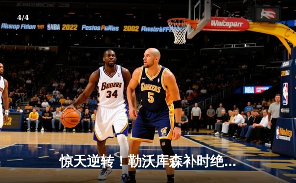 惊天逆转！勒沃库森补时绝平延续不败神话，欧联决赛在即 - 4