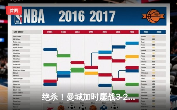 绝杀！曼城加时鏖战3-2逆转皇马，哈兰德双响德布劳内献绝妙助攻