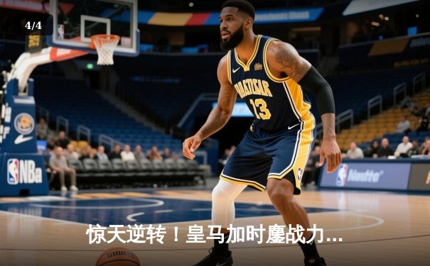 惊天逆转！皇马加时鏖战力克曼城，欧冠半决赛上演史诗对决 - 4