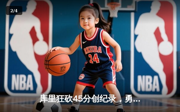 库里狂砍45分创纪录，勇士抢七力克凯尔特人加冕NBA总冠军 - 2
