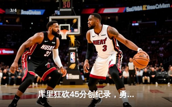 库里狂砍45分创纪录，勇士抢七力克凯尔特人加冕NBA总冠军 - 3