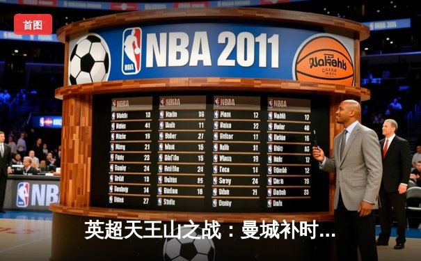 英超天王山之战：曼城补时绝杀利物浦，哈兰德双响锁定赛季金靴