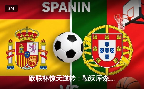 欧联杯惊天逆转：勒沃库森压哨绝平延续赛季不败神话，阿隆索神换人再显魔力 - 3