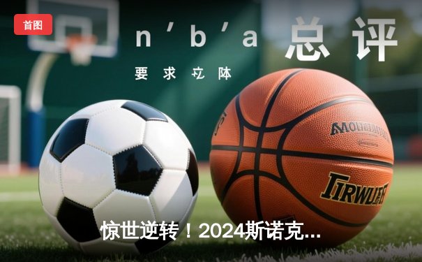 惊世逆转！2024斯诺克世锦赛特鲁姆普决胜局绝杀奥沙利文问鼎冠军