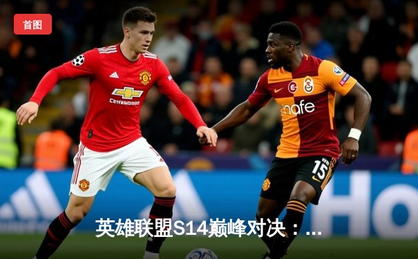 英雄联盟S14巅峰对决：T1鏖战五局力克GEN.G，Faker传奇再续捧起第四冠