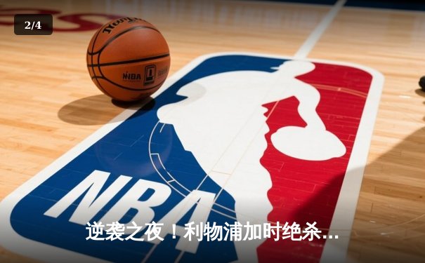 逆袭之夜！利物浦加时绝杀曼城，萨拉赫传射建功捧起社区盾杯 - 2