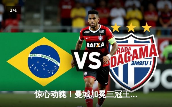 惊心动魄！曼城加冕三冠王，欧冠决赛1-0力克国米创历史 - 2