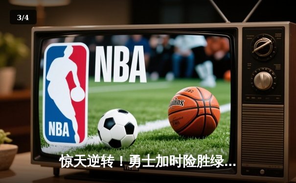 惊天逆转！勇士加时险胜绿军，库里43分创总决赛抢七得分纪录 - 3