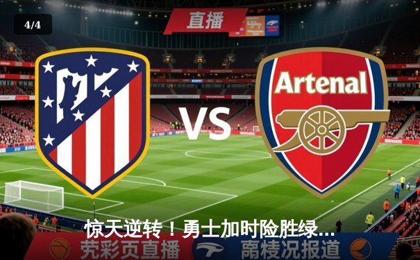 惊天逆转！勇士加时险胜绿军，库里43分创总决赛抢七得分纪录 - 4